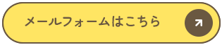 メールフォームはこちら