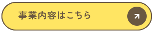 事業内容はこちら